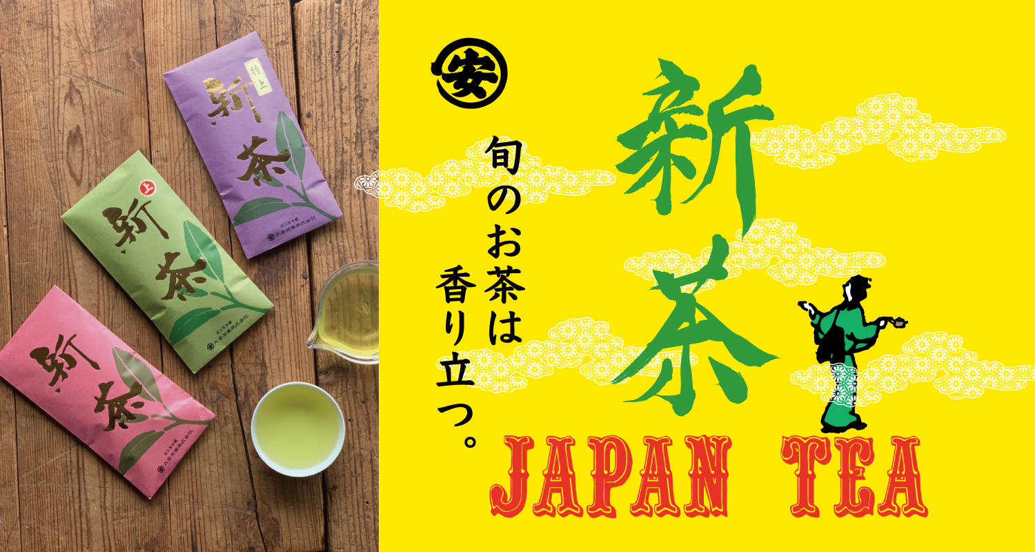 2026年 近江新茶 – MARUYASU TEA 2026年 近江新茶 – MARUYASU TEA