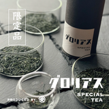 2025年煎茶「グロリアス」相席食堂