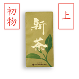 2026年産 近江新茶 販売開始