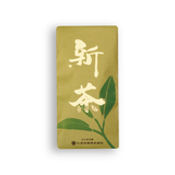 2026年産 近江新茶 販売開始