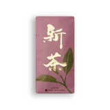 2026年産 初摘み新茶 販売開始