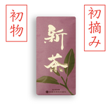 2026年産 初摘み新茶 販売開始