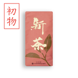 2026年産 新茶<予約販売>5月中旬以降