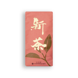 2026年産 新茶<予約販売>5月中旬以降
